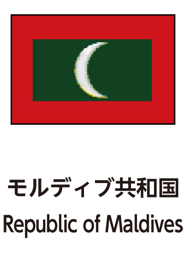 Republic of Maldives（モルディブ共和国）